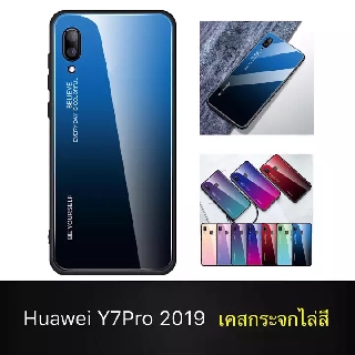 ส่งจากไทย Fashion Case Huawei Y7Pro 2019 เคสหัวเว่ย สำหรับ Huawei Y7Pro (2019) เคสกระจกสองสี เคสเงาไล่สี ขอบนิ่ม TPUCASE