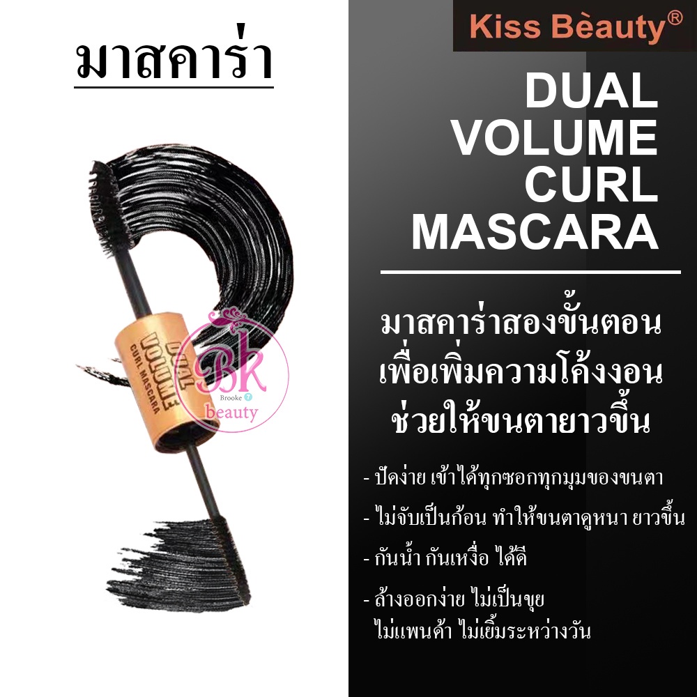 Kiss Beauty มาสคาร่า วอลลุ่ม กันน้ำ มาสคาร่าสองหัว เพิ่มความโค้งงอน ช่วยให้ขนตายาวขึ้น ดูหนาตาโต ขนต