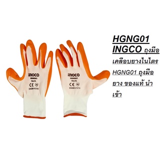 HGNG01 INGCO ถุงมือเคลือบยางไนไตร HGNG01 ถุงมือยาง ของแท้ นำเข้า