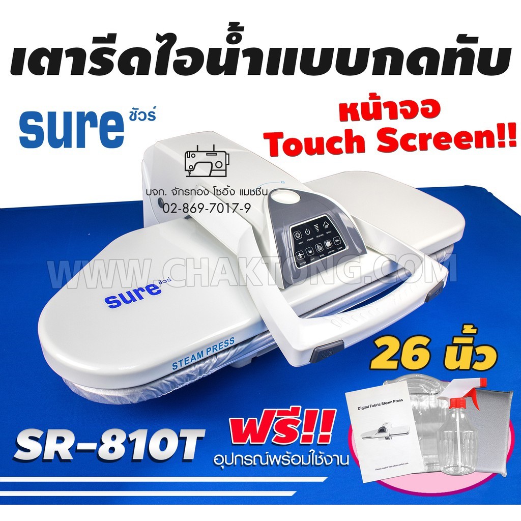 SURE เตารีดไอน้ำกดทับ 26นิ้ว รุ่นSR-810T ⚡️ปรับอุณหภูมิอัตโนมัติ 🔥รับประกัน1ปี เตารีดไอน้ำแบบทับ