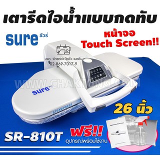 SURE เตารีดไอน้ำกดทับ ขนาด 26 นิ้ว รุ่น SR-810T เตารีดไอน้ำ เตารีดไอน้ำแบบทับ เตารีดไอน้ำอิเล็กทรอนิกส์