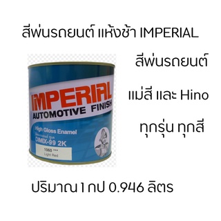 สี 2K อิมพิเรียล แห้งช้า แม่สี และ Hino ทั้งหมด