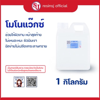 โมโนแว๊กซ์ ขนาด 1 กก. สำหรับผสมเรซิ่น ลดความเหนียวบนผิวเรซิ่น งานหุ้มคาร์บอน เงาสวย ขัดงานง่ายขึ้น