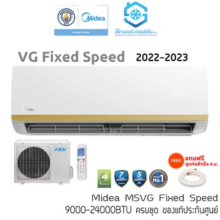 ราคา[โค้ด 15MALL55 ลดเพิ่มอีก 1,000.-]แอร์ ไมเดีย (Midea) 9000-24000BTU รุ่น MSVG Fixed Speed MSVG ไร้สาย สวิง4ทิศ