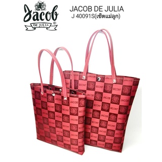 กระเป๋าช้อปปิ้งเซ็ตแม่ลูก JACOB DE JULIA รุ่น J 40091S