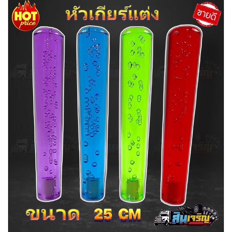 #หัวเกียร์ #ความยาว25ซม #รถบรรทุก #รถยนต์ #ทนทาน