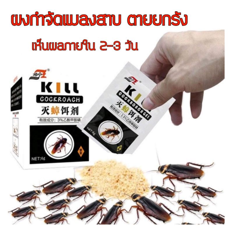 ผงเหยื่อฆ่า กำจัดแมลงสาบ 6 กรัม ไล่แมลงสาบ ตายยกรัง ฆ่ายกรัง ฆ่าแมลงสาบ ผลิตภัณฑ์กำจัดแมลง ใช้ได้กับภายนอกและภายในบ้าน