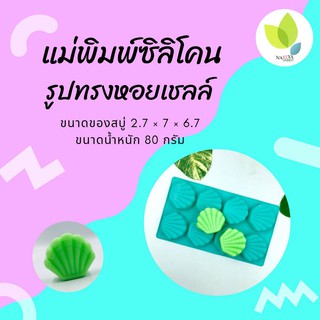 แม่พิมพ์สบู่ แม่พิมพ์ขนม แม่พิมพ์ซิลิโคน รูปทรงหอยเชลล์ 8 ช่อง ขนาด 80 กรัม(PM-M80-003)