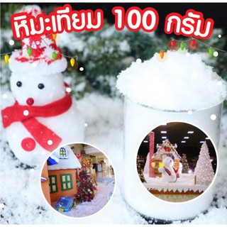 หิมะเทียม ใช้กับเทศการคริสต์มาส หรืองาน DIY น้ำหนักประมาณ 100กรัม