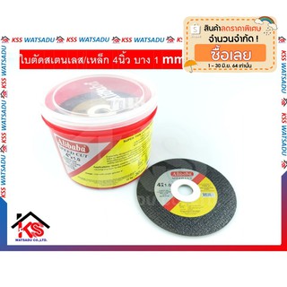 ใบตัดสเตนเลส/เหล็ก 4นิ้ว บาง 1 mm Alibaba(30ใบ)