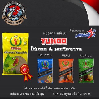 ส่งเร็ว เหยื่อตกปลา YUHOO " ยูฮู "  มี 4 สูตร ( ไฮเกรดเข้มข้น , มะขวิดหวาน ฯลฯ ,  ) เหยื่อตกปลา เหยื่อ