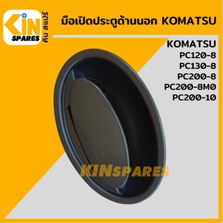 มือเปิดประตู ด้านนอก โคมัตสุ KOMATSU PC120-8/130-8/200-8/200-8M0/200-10 มือจับประตู อะไหล่รถขุด แมคโคร แบคโฮ