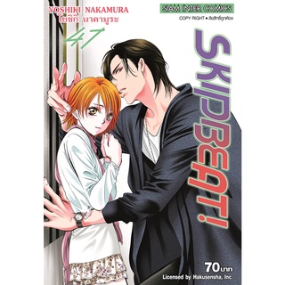 Skip Beat เล่ม 41 - 47  (หนังสือการ์ตูน มือหนึ่ง)  by unotoon