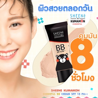 SHEENE KUMAMON CHEERFUL BB CREAM SPF15 PA++ ปังสุดหยุดไม่ไหวแล้ว กับรองพื้นดีๆแบบนี้