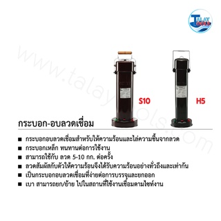 กระบอกอบลวดเชื่อม KOVET รุ่น S10 H5 อย่างดี รับประกัน 1 ปีเต็ม ของเเท้ TalayTools