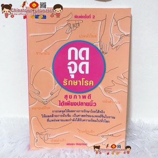 หนังสือ กดจุดรักษาโรค (เล่มครีม)🌈การนวดกดจุด ลมปราณ ไม้กดจุด กัวซา เบาะนวด นวดแผนโบราณ นวดแผนไทย ยาหม่อง