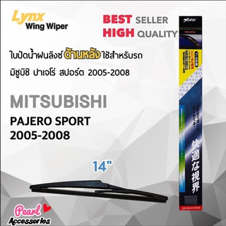 Lynx 14B ใบปัดน้ำฝนด้านหลัง มิตซูบิซิ ปาเจโร่ สปอร์ต 2005-2008 ขนาด 14” นิ้ว Rear Wiper Blade for Mitsubishi Pajero