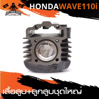 เสื้อสูบ พร้อมลูกสูบ (ชุดใหญ่) S.53 สำหรับ HONDA WAVE 110i เสื้อสูบ ลูกสูบ อะไหล่รถมอเตอร์ไซค์ อะไหล่มอไซค์ อะไหล่แต่ง