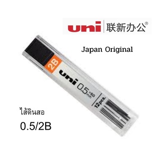 ๊UNI ยูนิ ไส้ดินสอ 2B UL - 1405 0.5mm.x60mm.