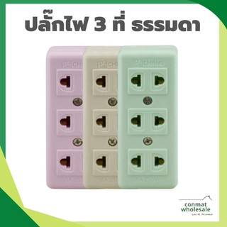 ปลั๊กลอย 3 ช่อง คละสี