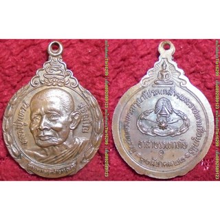 พระเครื่อง01374 เหรียญหลวงปู่แหวน รุ่นตำรวจอาสาบรรเทาสาธารณภัย ปี2522 มีโค้ด