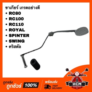 ขาเกียร์ คันเกียร์ RC80 / RC100 / RC110 / CRYSTRAL / ROYAL / SPRINTER / SWING / RCS / รอยัล / คริสตัล / สวิง เกรดอย่างดี