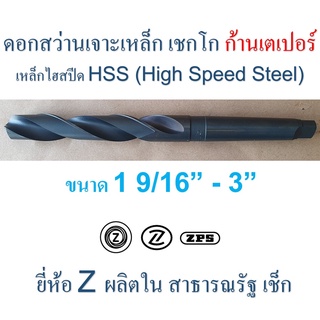 ดอกสว่านเจาะเหล็ก เชกโก " Z " ก้านเตเปอร์ HSS ผิวรมดำ ขนาด 1 9/16" - 3" ยาว 13 3/4" - 17 5/8"