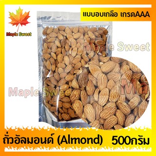 อัลมอนด์  Almond  อบเกลือ 500g เกรด พรีเมียม USAถั่ว อัลมอนด์ เม็ดใหญ่ เกรด A จาก USA