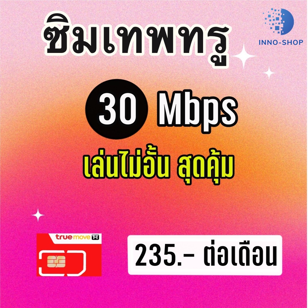 **โปรลับ** ซิมเทพทรู เน็ตทรู 30 Mbps เล่นไม่อั้น ไม่ลดสปีด (ซิมพร้อมใช้งาน รับซิมแล้วใช้ได้เลย)