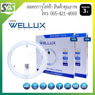 ประกัน 3 ปี ออกบิลVatได้ (Samsung) หลอดไฟกลม LED เวลลักซ์ (WELLUX) รุ่น Circle Modulet แสงDaylight 6500K