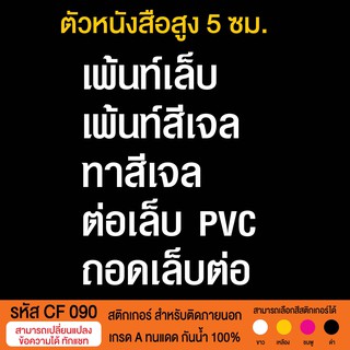 CF 090 สติกเกอร์ยินดีต้อนรับ เปิดปิด