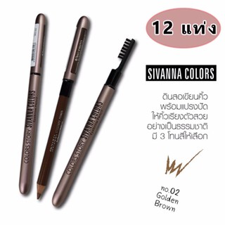 SIVANNA COLORS Eyebrow Pencilซีเวนน่า คัลเลอร์ส อายบราวน์ เพนซิล – ES004 (ราคายกโหล ได้12 ชิ้น )