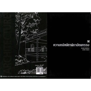 หนังสือ ความถนัดทางสถาปัตยกรรม (เล่มดำในตำนาน) ผู้เขียน: นันทวัชร์ ชัยมโนนาถ สำนักพิมพ์ สิปประภา คู่มือสอบ เอนทรานซ์