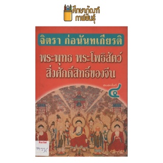 พระพุทธ พระโพธิสัตว์ สิ่งศักดิ์สิทธิ์ของจีน by จิตรา ก่อนันทเกียรติ