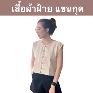 เสื้อผ้าฝ้ายผู้หญิงแขนกุด **กระดุมกะลา**