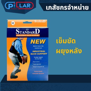 STANDARD INDUSTRIAL BACK SUPPORT สีดำ เข็มขัดผยุงหลัง [ เข็มขัด ผยุงหลัง แผ่น ผยุงหลัง ]