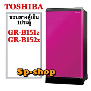 ขอบยางตู้เย็น1ประตูToshiba รุ่น GR-B151Z,GR-B152Z