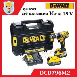 สว่านกระแทก ไร้สาย 18 V  DEWALT รุ่น DCD796M2  ชุดเซทแบตเตอรี่ 4.0 Ah + แท่นชาร์ต DCB115