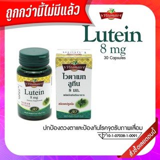 vitamate Lutein 8 mg (20%40m) 30cap ไวตาเมท ลูทีน บำรุงสายตา ป้องกันต้อกระจก ช่วยบำรุงสายตา เพิ่มประสิทธิภาพในการมองเห็น