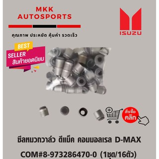 ซีลหมวกวาล์ว ดีแม็ค คอมมอลเรล D-MAX COM#8-973286470-0 (1ชุด/16ตัว)