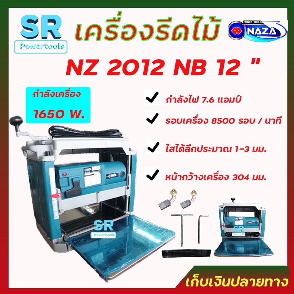 NAZA เครื่องรีดไม้ กบแท่นไสไม้รุ่น NZ2012NB ขนาด 12 นิ้ว กำลังไฟ 1,650 W