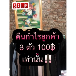 คืนกำไรลูกค้า 3 ตัว 100฿ เท่านั้น‼️ (เฉพาะไลฟ์สด)