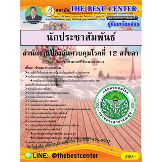 คู่มือเตรียมสอบนักประชาสัมพันธ์ สำนักงานป้องกันและควบคุมโรคที่ 12 จังหวัดสงขลา