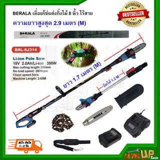 เลื่อยโซ่ตัดแต่งกิ่งไม้ 8 นิ้ว แบบไร้สาย 18V BERALA รุ่น 8J314