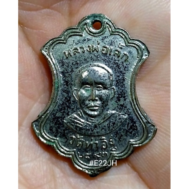 เหรียญหลวงพ่อเล็ก วัดท่าอิฐ ปี 2497