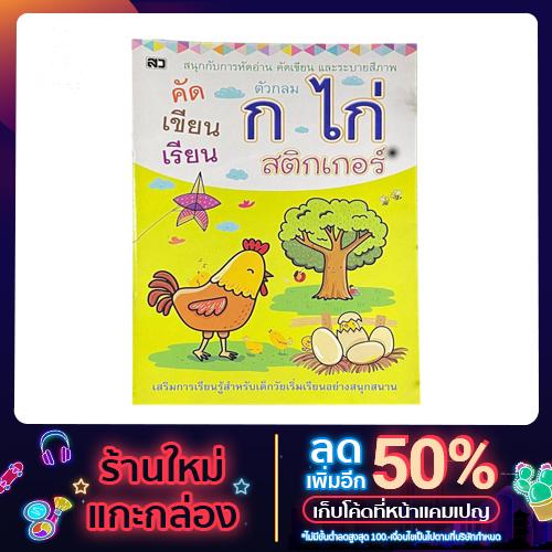 kidtuk สมุดฝึกเขียน ก ไก่ สติกเกอร์ ระบายสี เสริมการเรียนรู้สำหรับเด็ก มาฝึก คัดลายมือ กัน