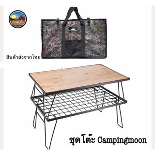 🇰🇷พร้อมส่ง🇰🇷Campingmoon 2302TPโต๊ะพับ โต๊ะแค้มป์ปิ้งพร้อมแผ่นไม้ไผ่ งานสวย  ชั้นวางของแค้มป์ปิ้ง วัสดุแข็งแรง