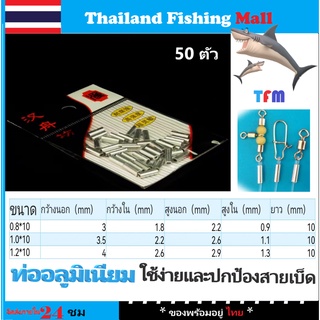 1-2 วัน (ส่งไว ราคาส่ง) 釣り糸ท่ออลูมิเนียม aluminum tube  คุณภาพดีและทนทาน【Thailand Fishing Mall】