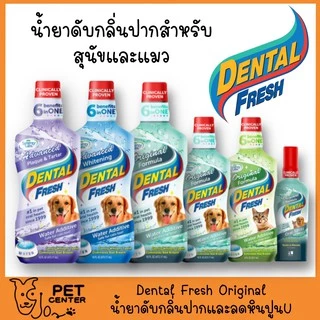 Dental Fresh - Water Additive Oral Care น้ำยาและสเปรย์ดับกลิ่นปากสำหรับสุนัขและแมว แบบผสมน้ำและแบบสเปรย์