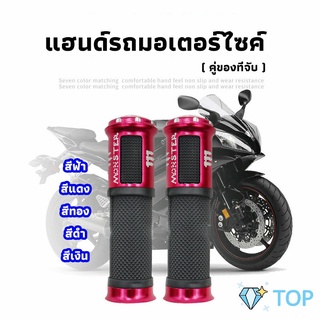 ปลอกแฮนด์มอเตอร์ไซค์ ปลอกมือ งานสวยคุ้ม ราคาต่อคู่ ปลอกมือ motorcycle handle